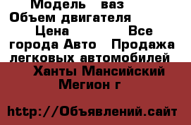  › Модель ­ ваз2114 › Объем двигателя ­ 1 499 › Цена ­ 20 000 - Все города Авто » Продажа легковых автомобилей   . Ханты-Мансийский,Мегион г.